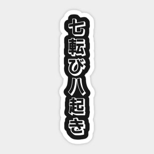 Fall Down Seven Times Stand Up Eight - 七転び八起き - Japanese Proverb Fall 7 Times Sticker